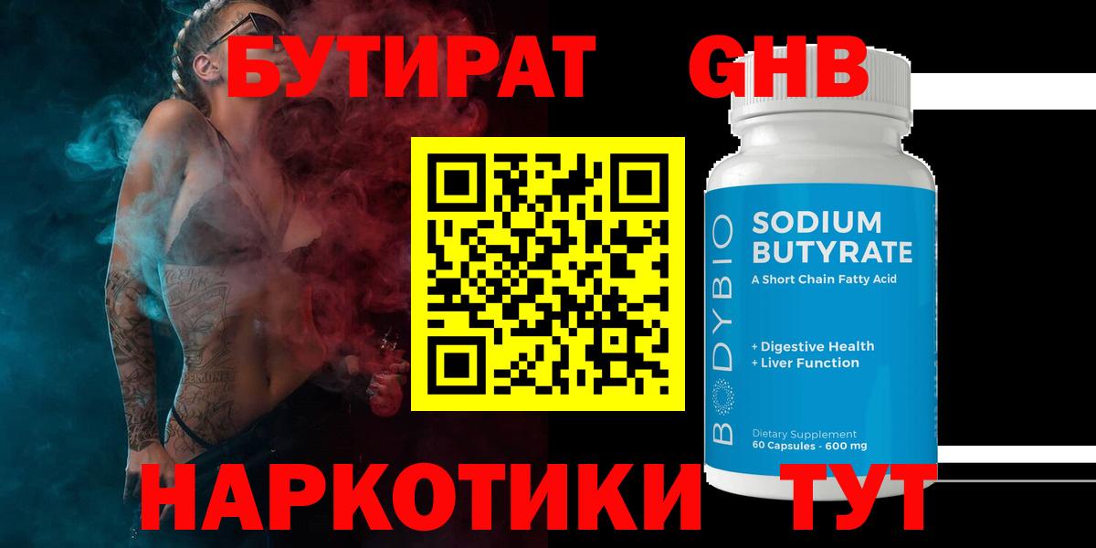 Бутират  БУТИРАТ 1.4BDO  Вход с VPN  Скопин 